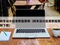 武汉网页设计应用教程视频（网页设计应用教程视频下载）